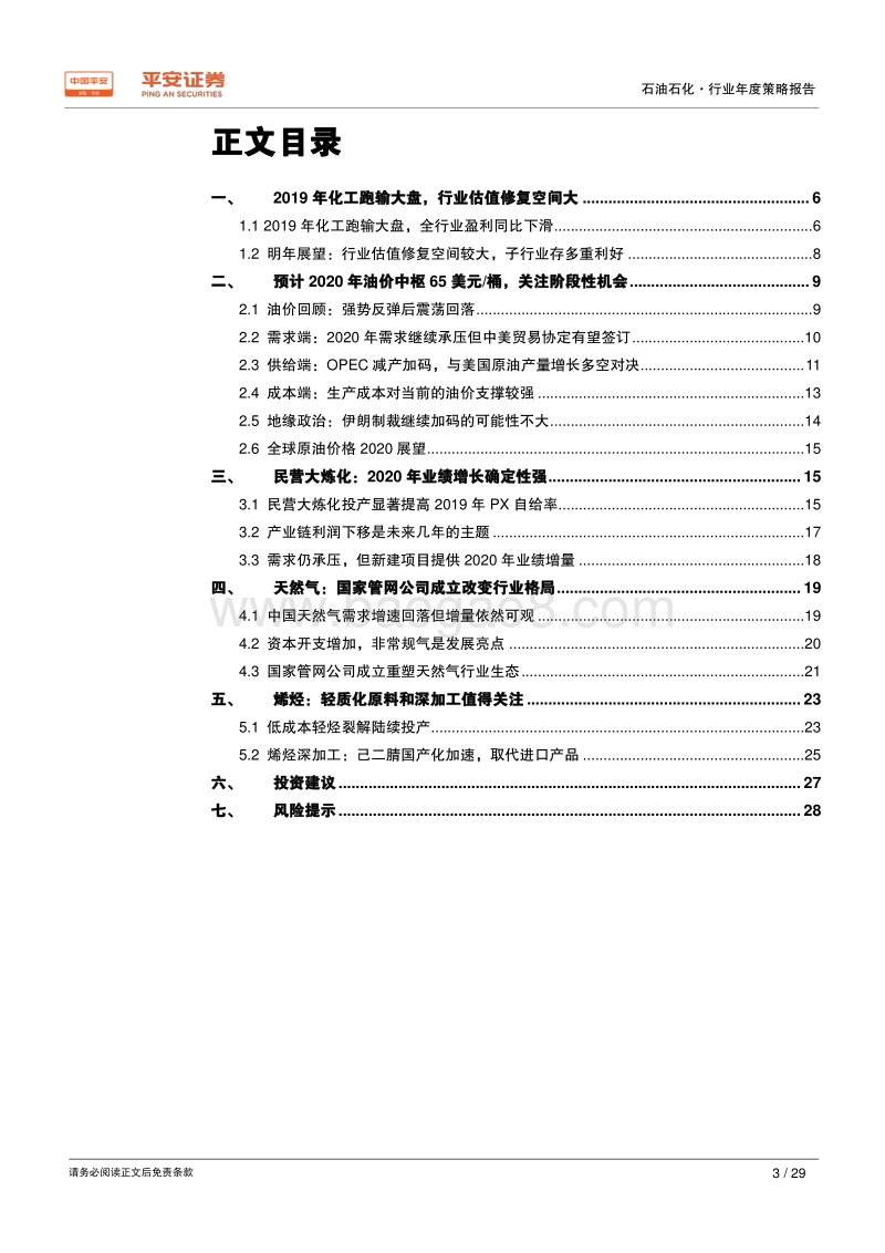 石油石化行业2020年度策略报告：精选细分龙头，静待估值回归.pdf_第3页