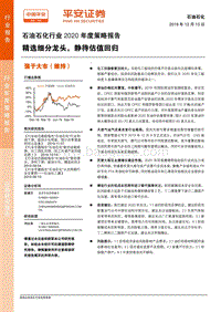 石油石化行业2020年度策略报告：精选细分龙头，静待估值回归.pdf