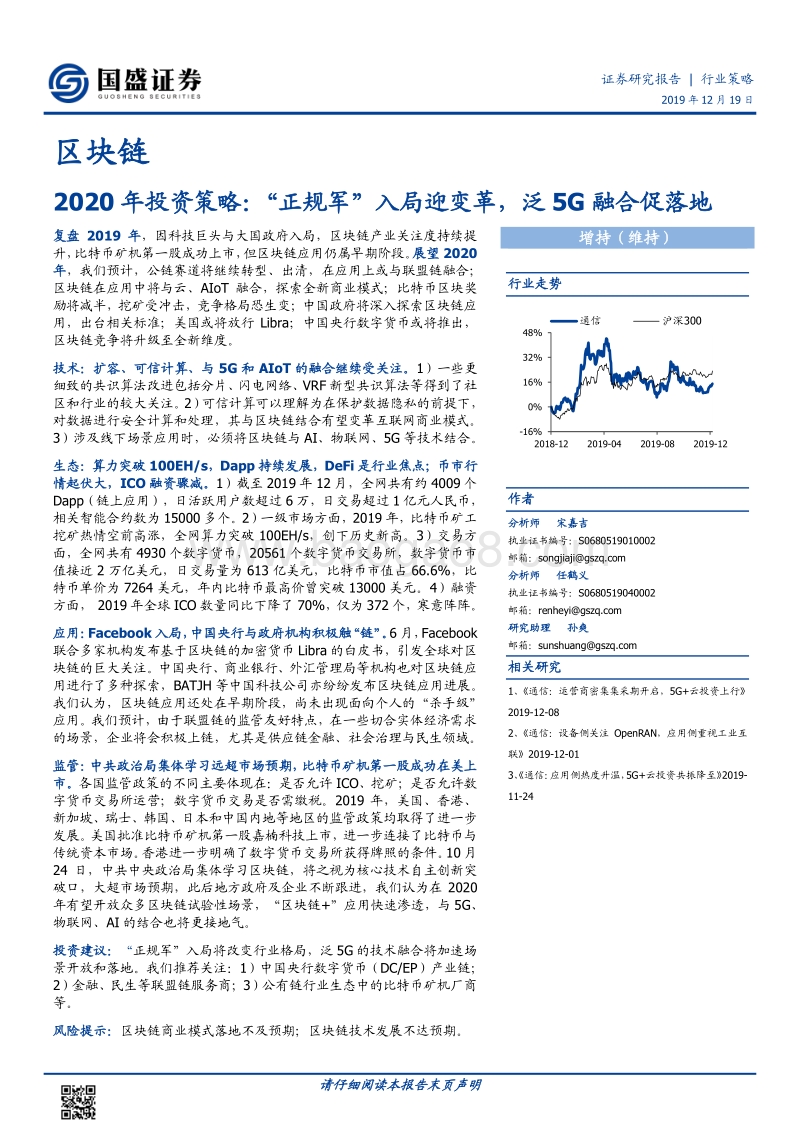 区块链2020年投资策略：“正规军”入局迎变革，泛5G融合促落地.pdf_第1页