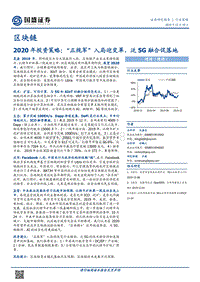 区块链2020年投资策略：“正规军”入局迎变革，泛5G融合促落地.pdf
