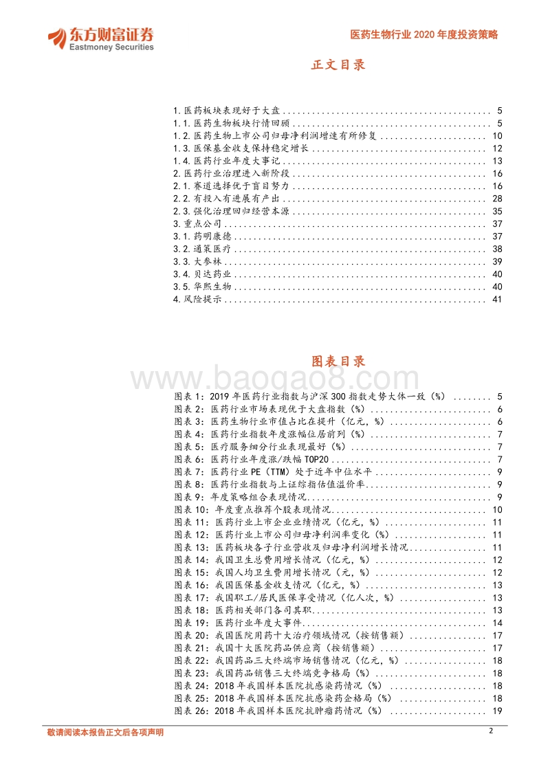 医药生物行业2020年度投资策略：创新发展提质增效医药治理回归本源.pdf_第2页