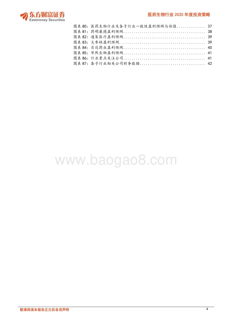 医药生物行业2020年度投资策略：创新发展提质增效医药治理回归本源.pdf_第4页