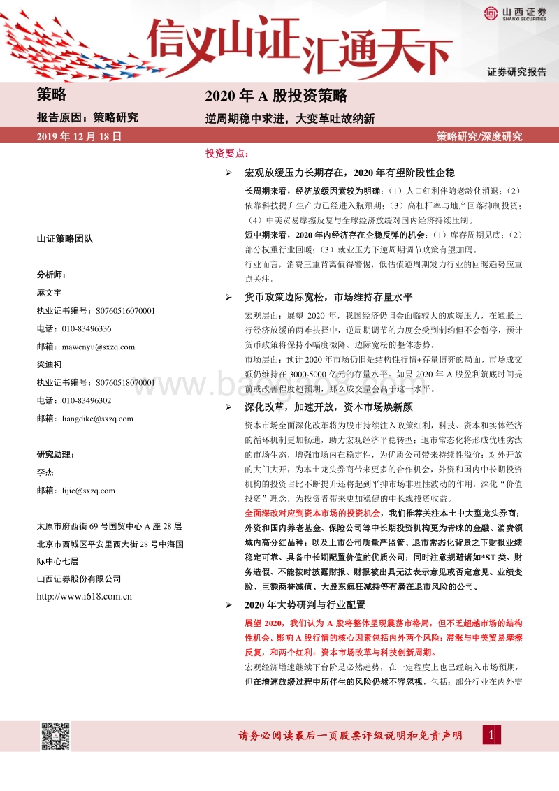 2020年A股投资策略：逆周期稳中求进，大变革吐故纳新.pdf_第1页