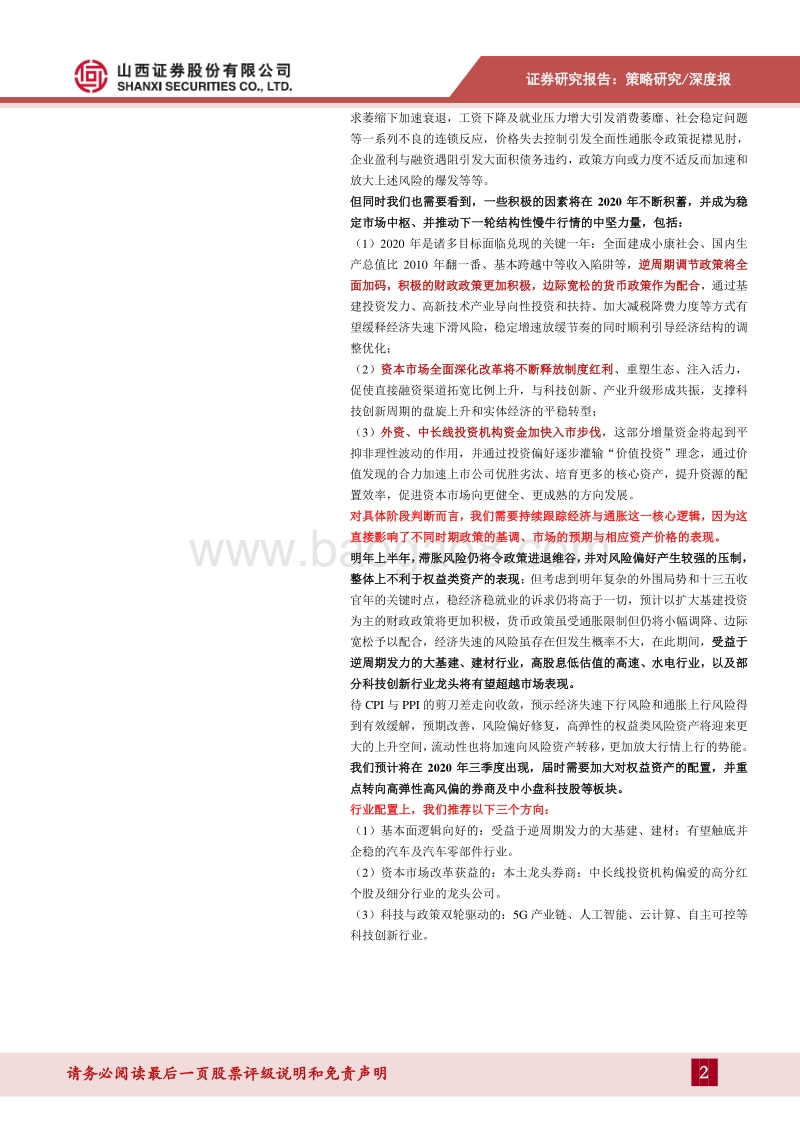 2020年A股投资策略：逆周期稳中求进，大变革吐故纳新.pdf_第2页