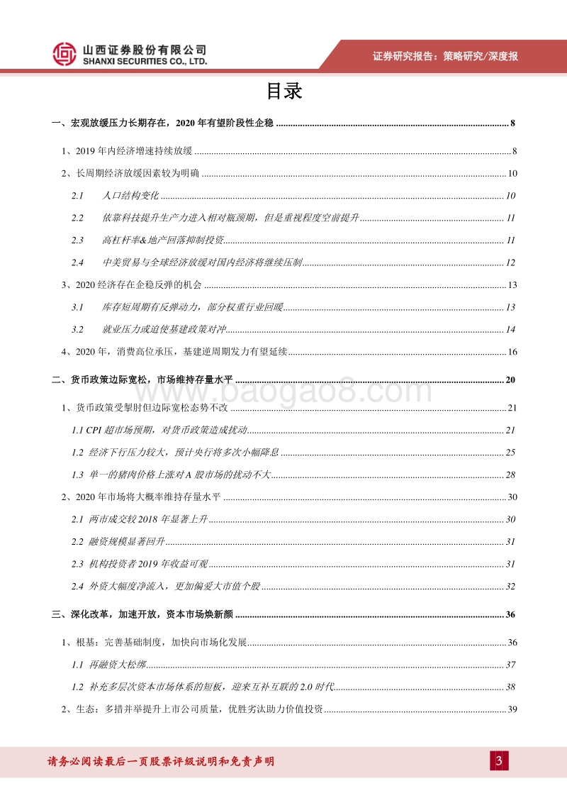 2020年A股投资策略：逆周期稳中求进，大变革吐故纳新.pdf_第3页
