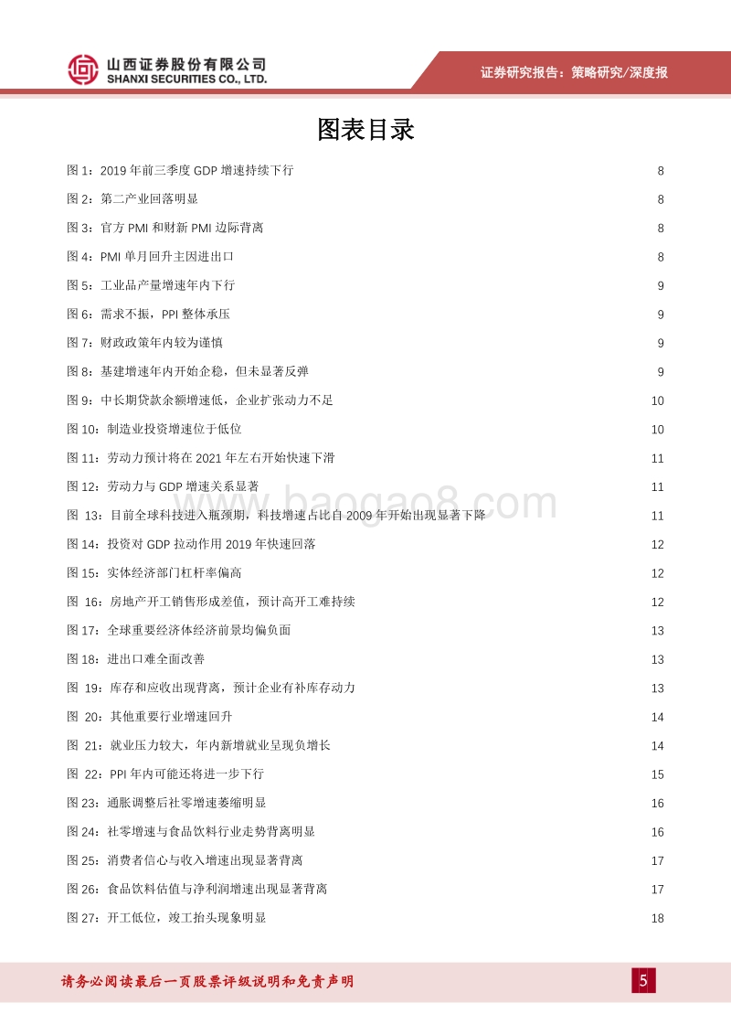 2020年A股投资策略：逆周期稳中求进，大变革吐故纳新.pdf_第5页