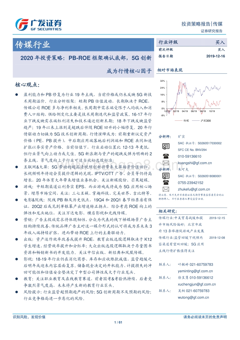 传媒行业2020年投资策略；PB-ROE框架确认底部，5G创新成为行情核心因子.pdf_第1页