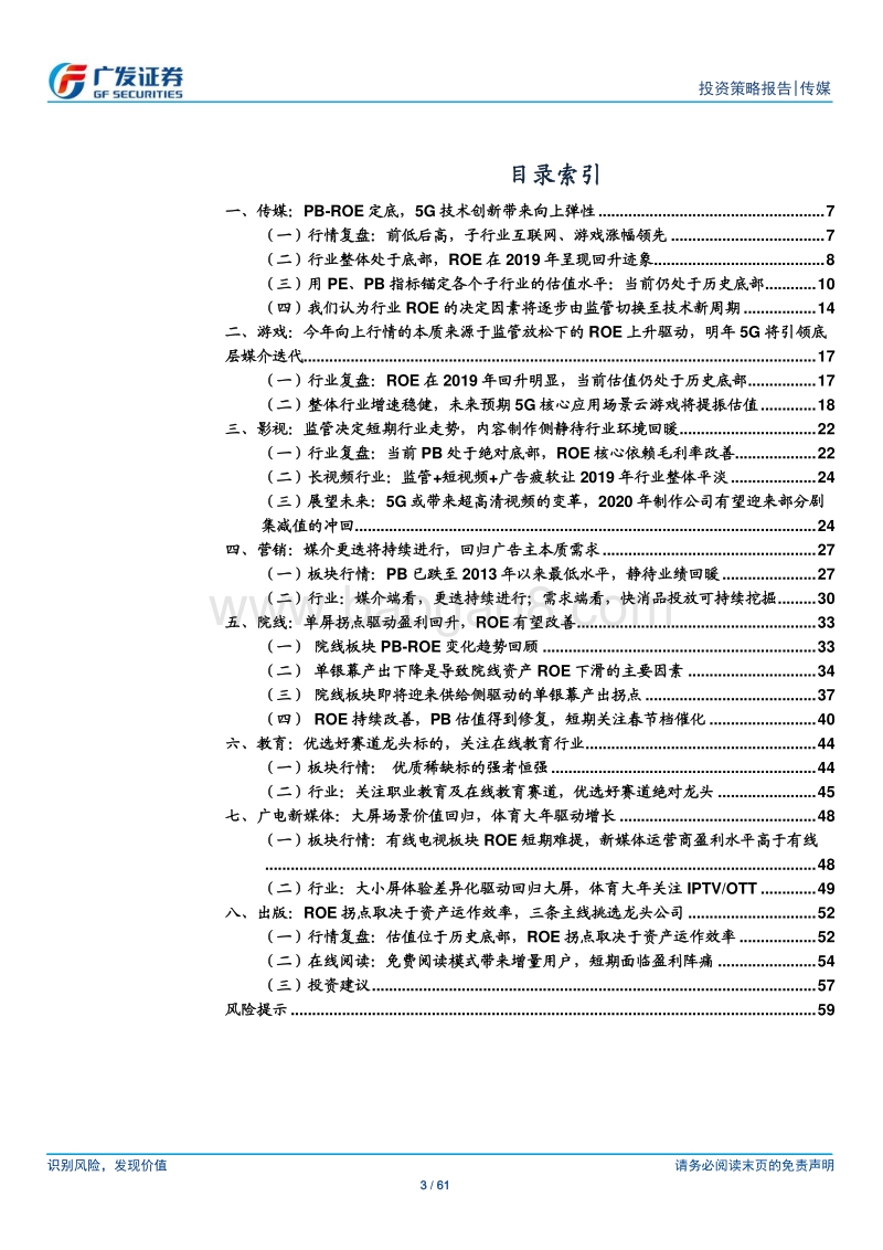 传媒行业2020年投资策略；PB-ROE框架确认底部，5G创新成为行情核心因子.pdf_第3页