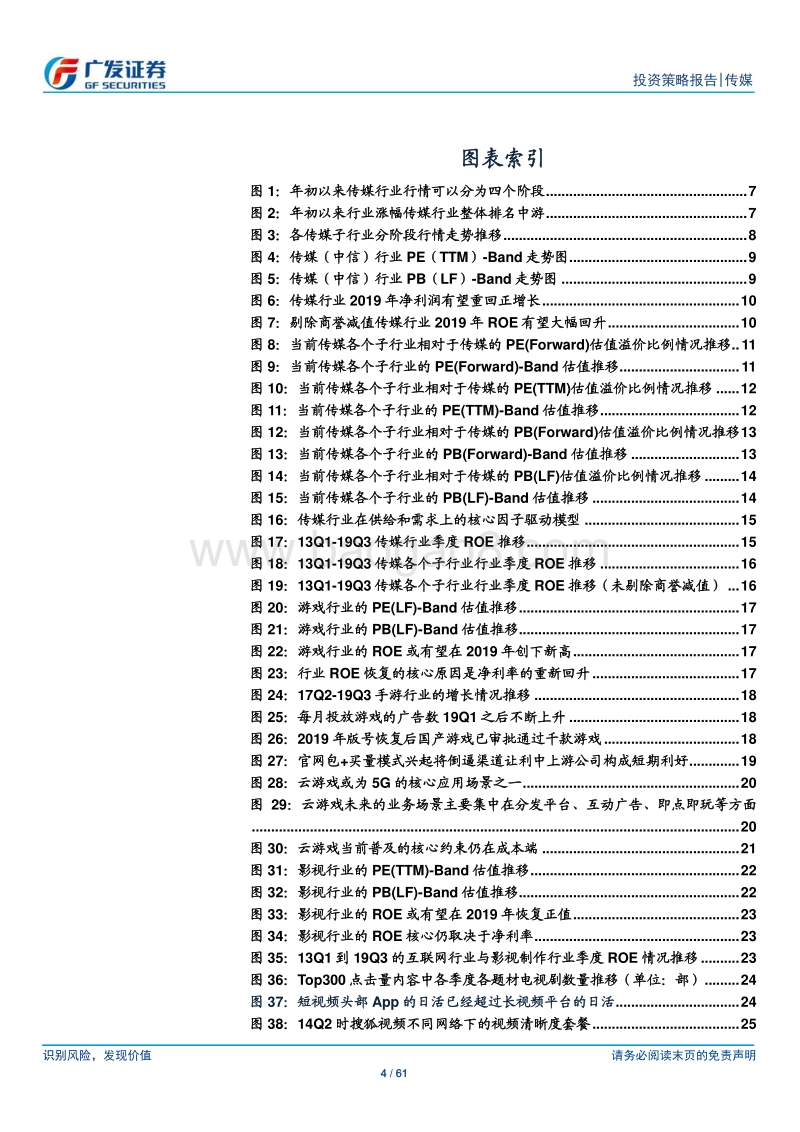 传媒行业2020年投资策略；PB-ROE框架确认底部，5G创新成为行情核心因子.pdf_第4页
