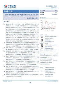传媒行业2020年投资策略；PB-ROE框架确认底部，5G创新成为行情核心因子.pdf