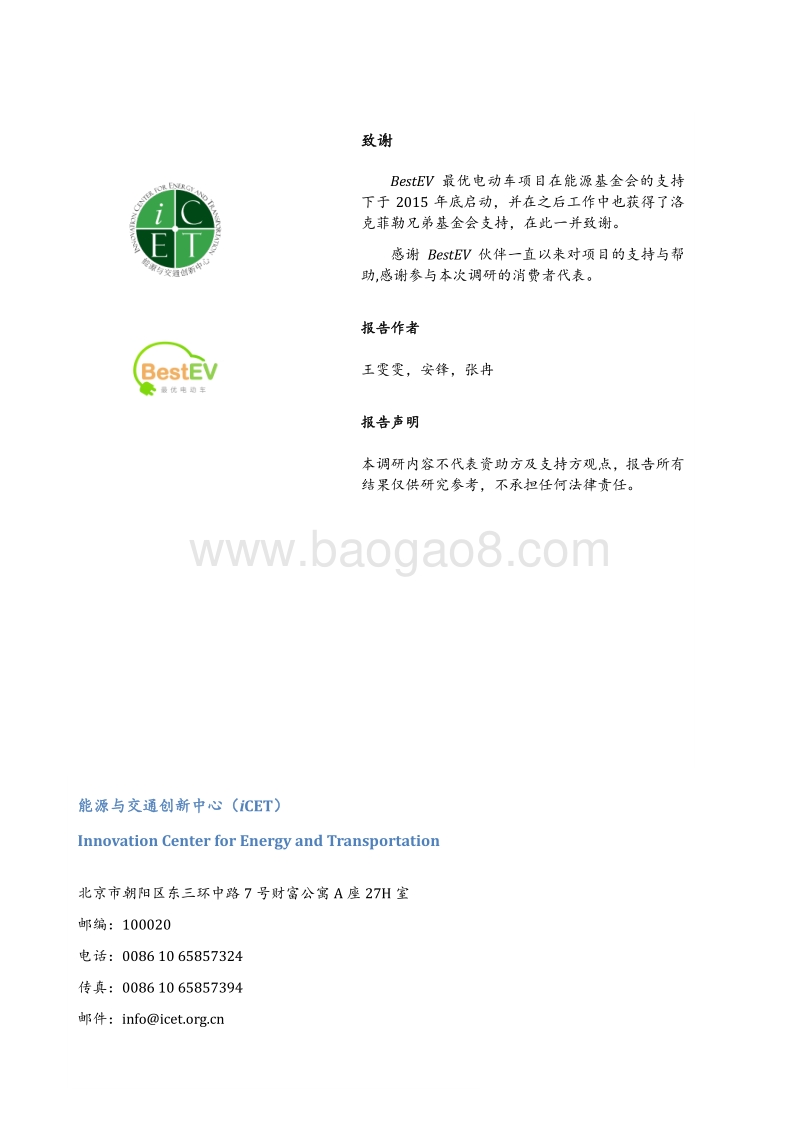 纯电动汽车消费者调查报告.pdf_第2页