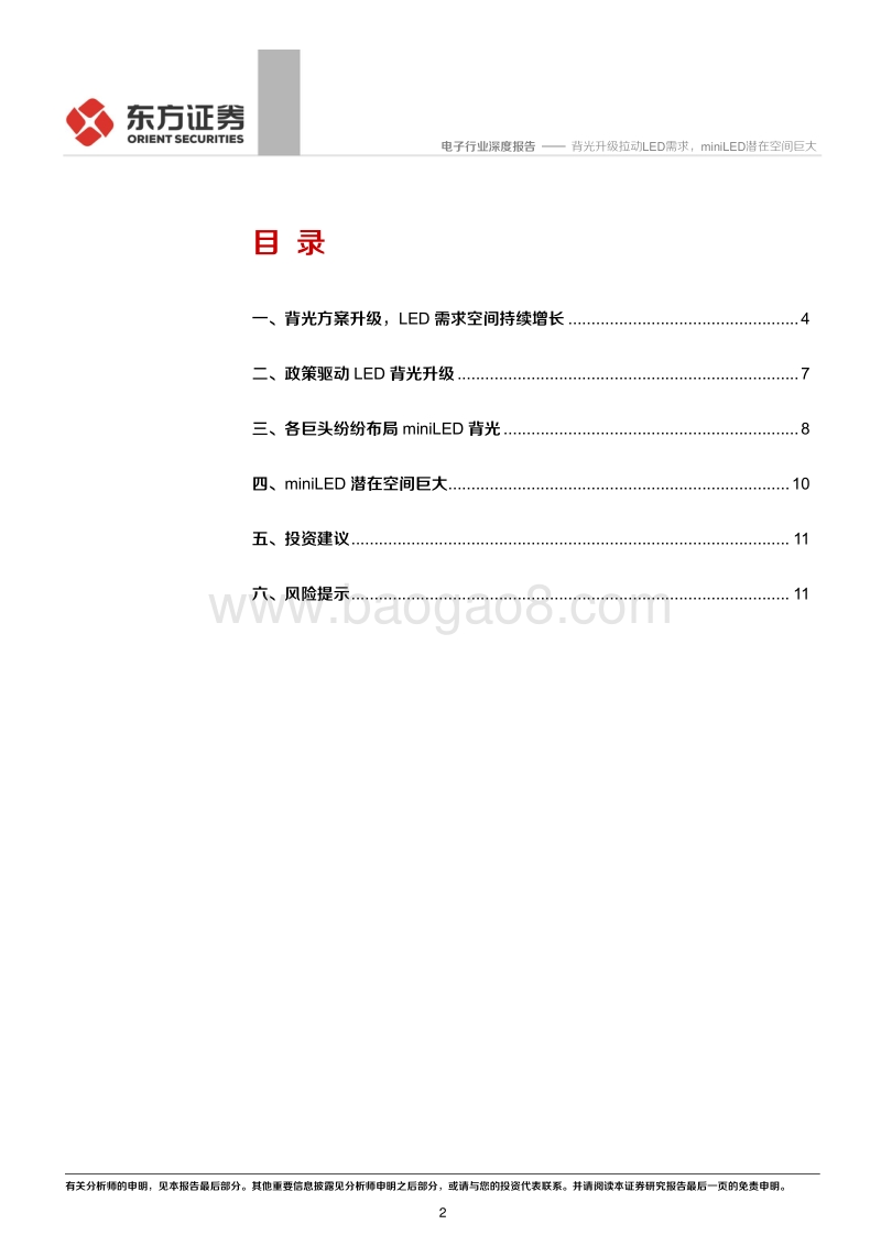 电子行业深度报告：背光升级拉动LED需求，miniLED潜在空间巨大.pdf_第2页