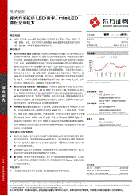 电子行业深度报告：背光升级拉动LED需求，miniLED潜在空间巨大.pdf
