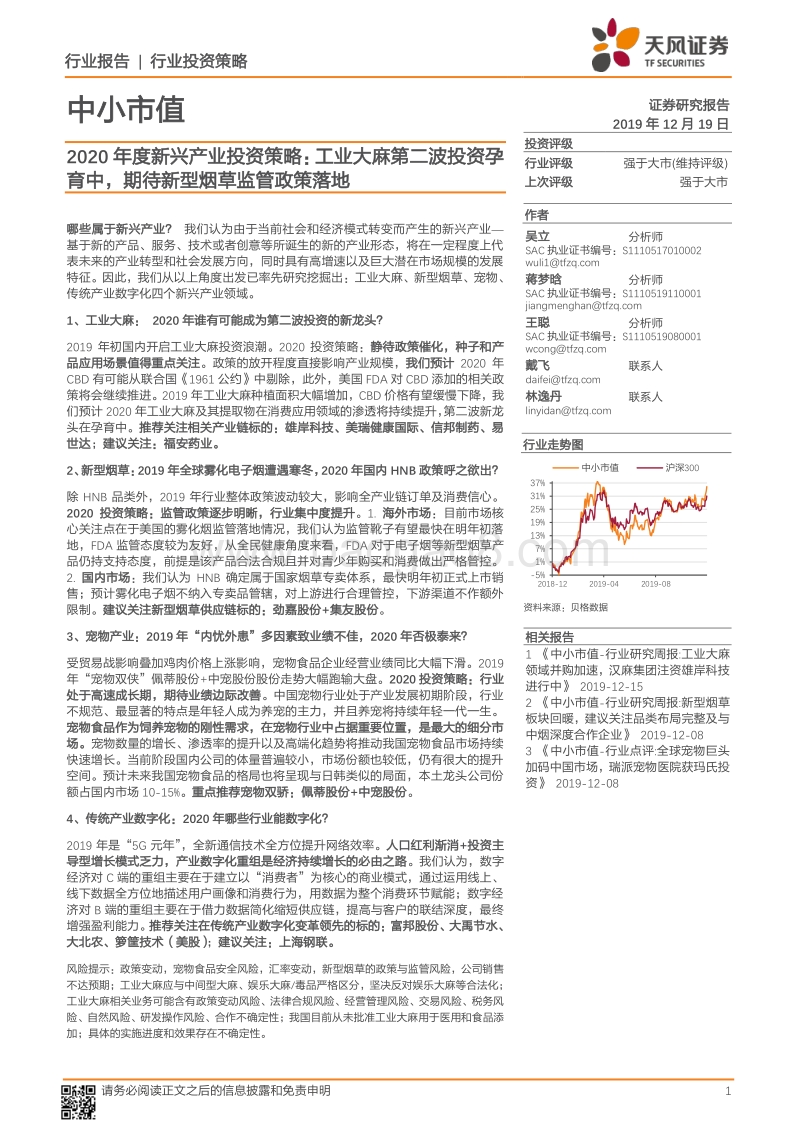 2020年度新兴产业投资策略：工业大麻第二波投资孕育中，期待新型烟草监管政策落地.pdf_第1页