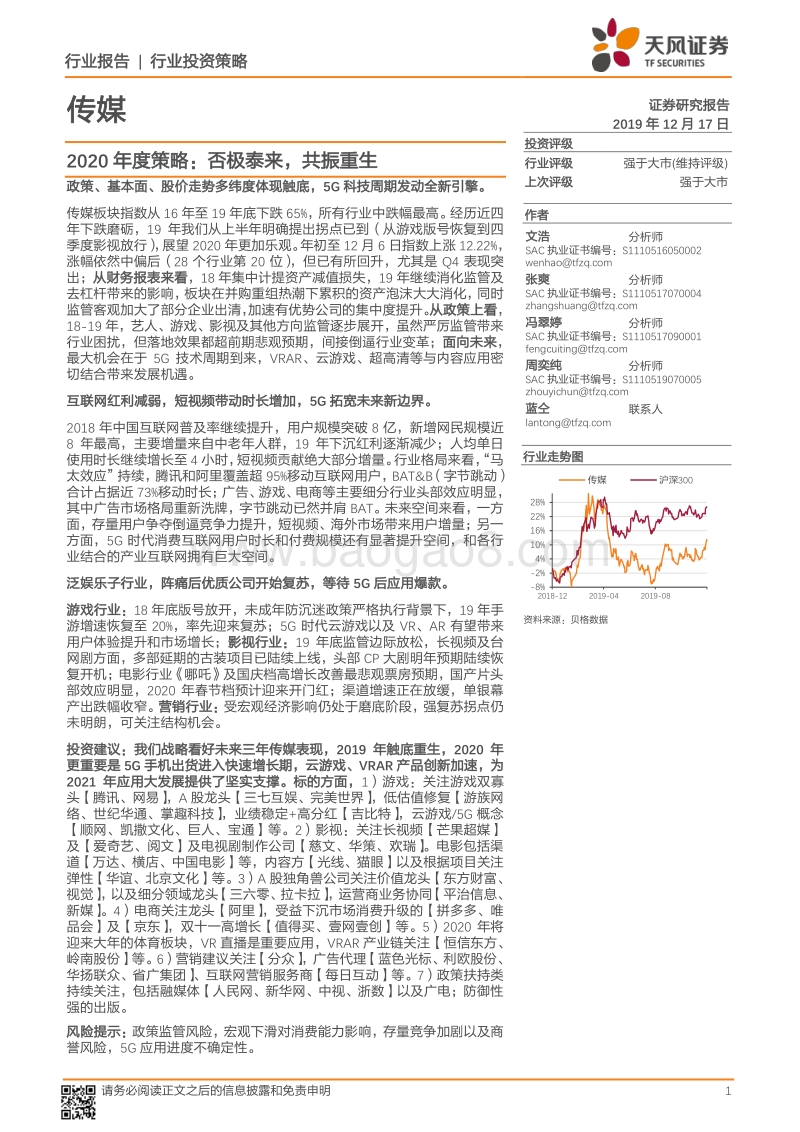 传媒2020年度策略：否极泰来，共振重生.pdf_第1页