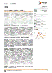 传媒2020年度策略：否极泰来，共振重生.pdf