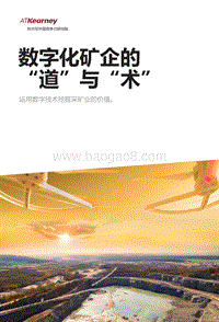 数字化矿企的“道”与“术”.pdf