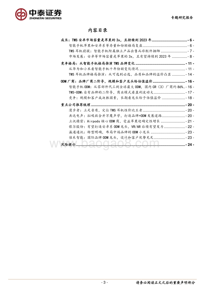 TWS专题：从智能手机推演品牌及ODM商成长.pdf_第3页