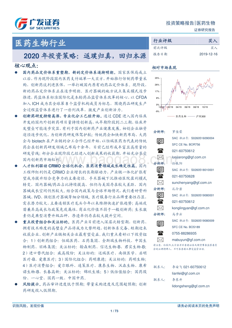 医药生物行业2020年投资策略：返璞归真，回归本源.pdf_第1页