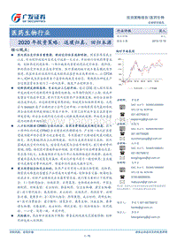 医药生物行业2020年投资策略：返璞归真，回归本源.pdf