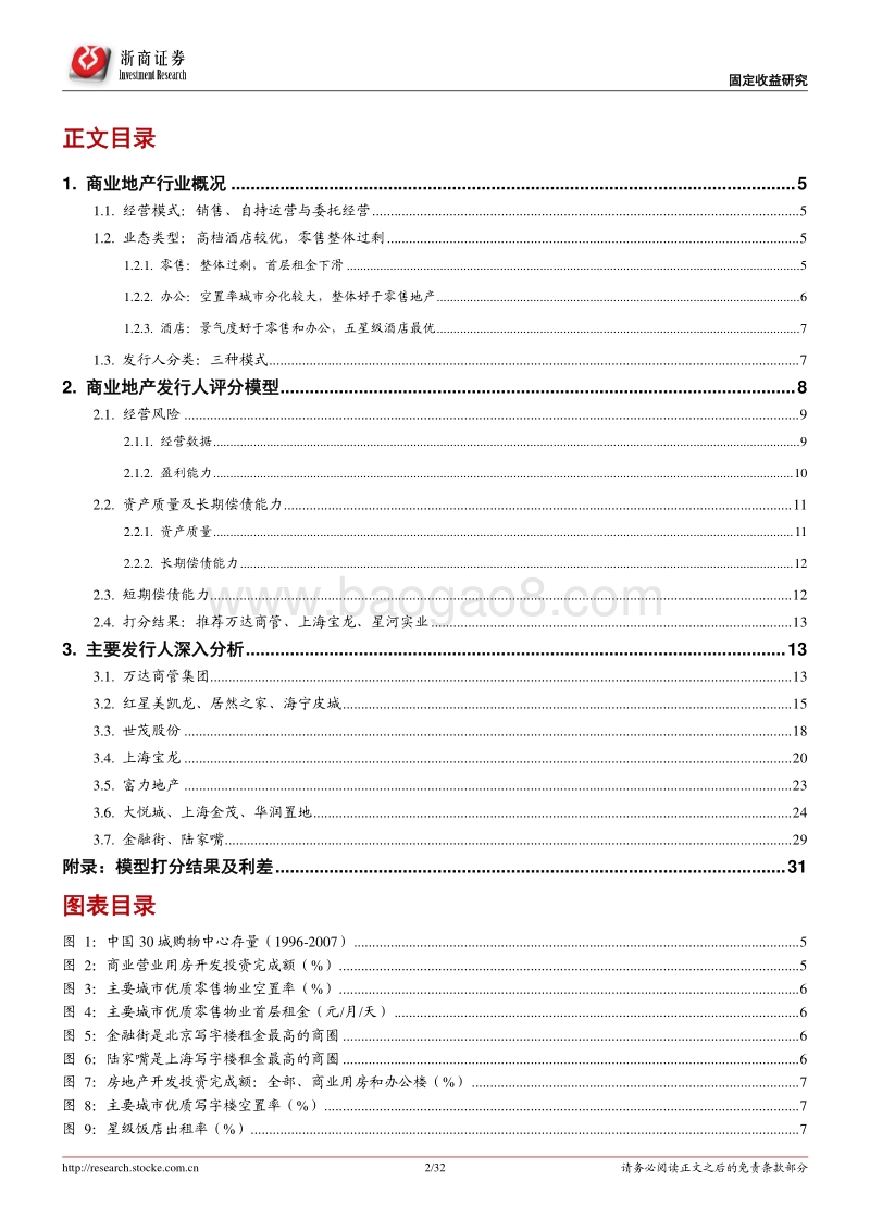 由表及里，商业地产分析手册：基于行业概况、评分模型及主要发行人分析.pdf_第2页