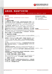 由表及里，商业地产分析手册：基于行业概况、评分模型及主要发行人分析.pdf