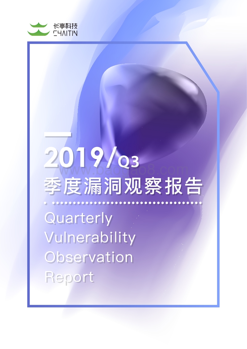 2019年Q3季度漏洞观察报告.pdf_第1页