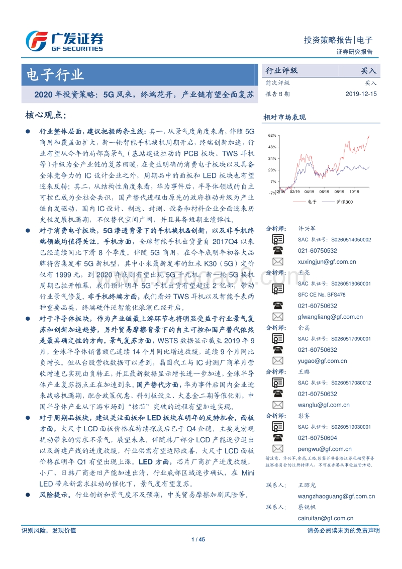 电子行业2020年投资策略：5G风来，终端花开，产业链有望全面复苏.pdf_第1页