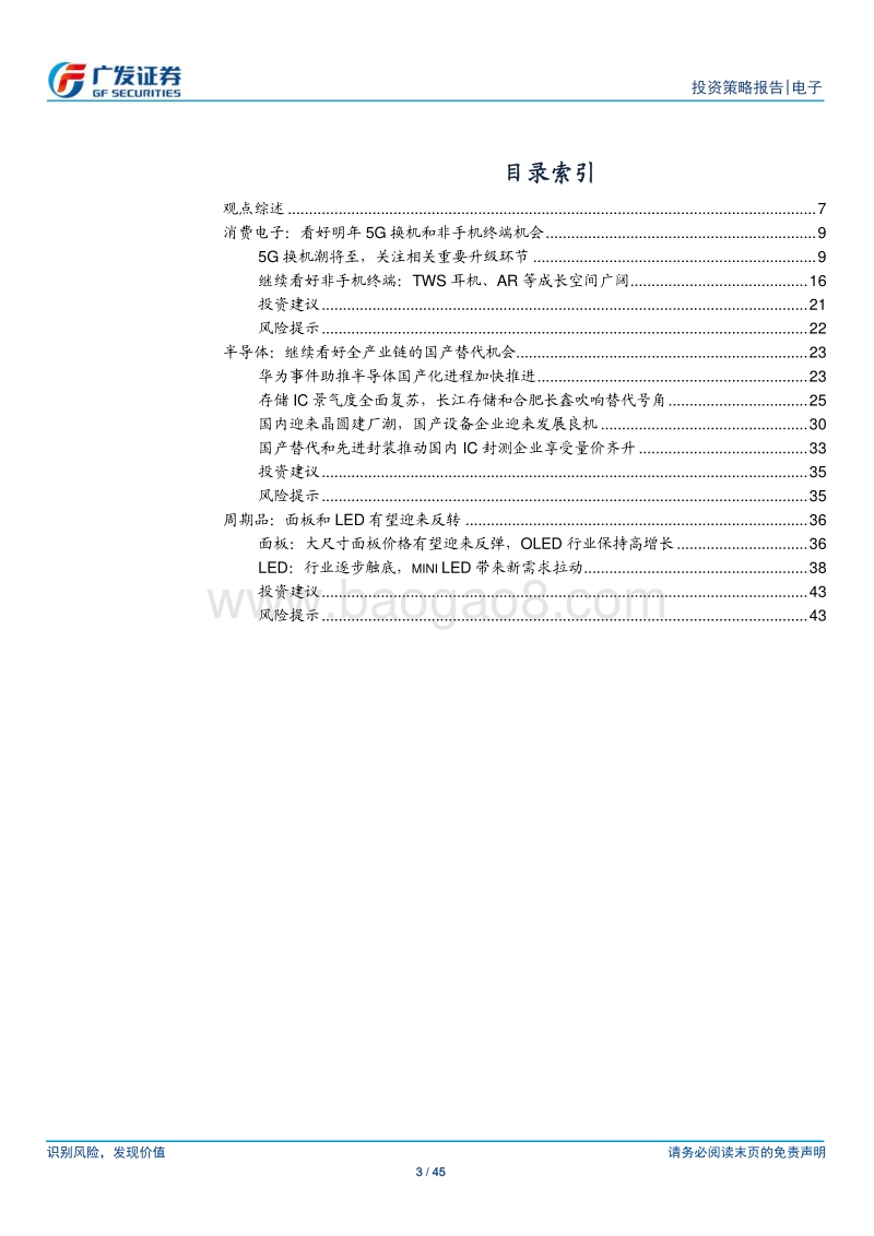 电子行业2020年投资策略：5G风来，终端花开，产业链有望全面复苏.pdf_第3页