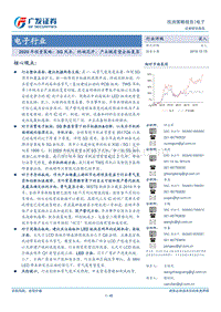 电子行业2020年投资策略：5G风来，终端花开，产业链有望全面复苏.pdf