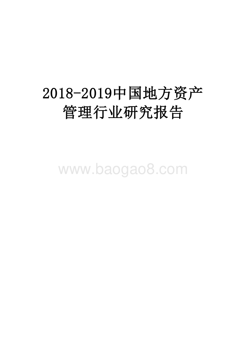 2018-2019中国地方资产管理行业研究报告.docx_第1页