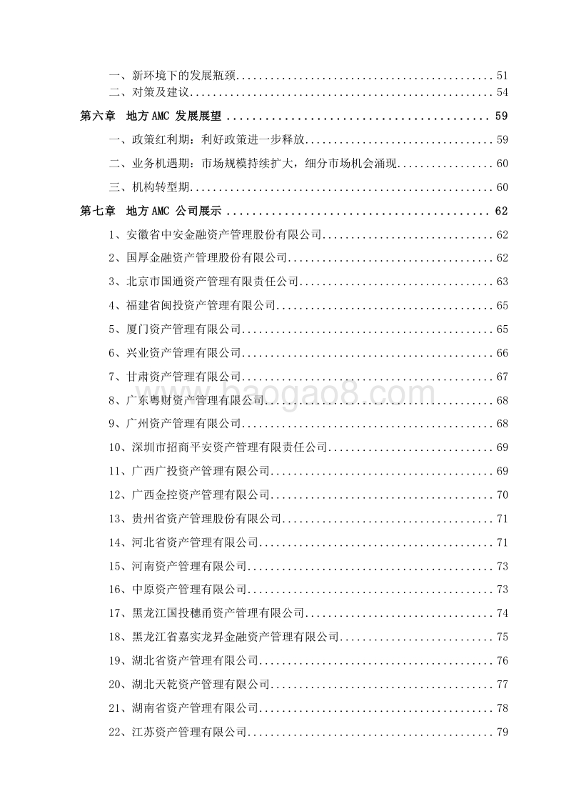 2018-2019中国地方资产管理行业研究报告.docx_第3页