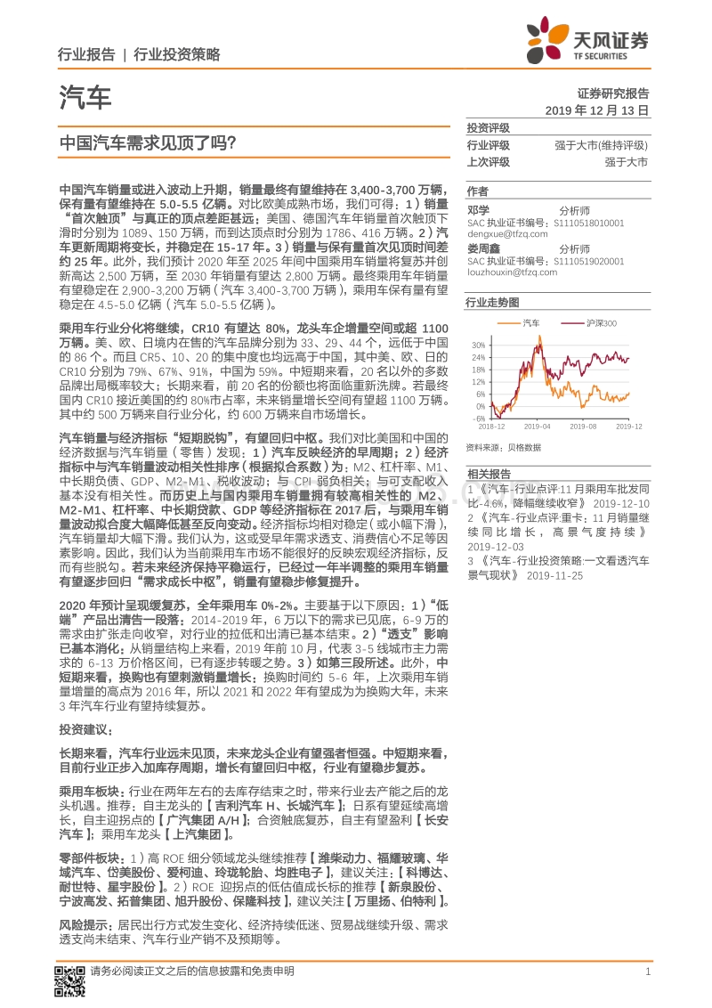 汽车行业投资策略：中国汽车需求见顶了吗？.pdf_第1页