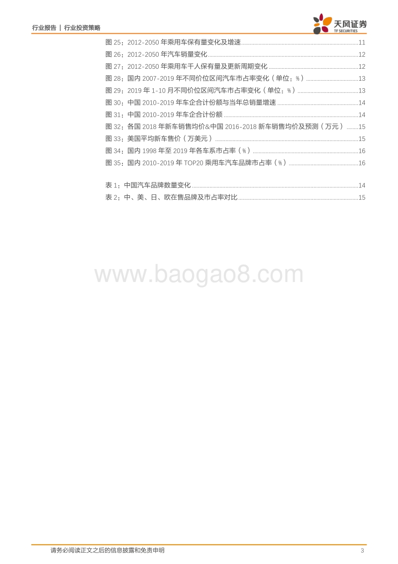 汽车行业投资策略：中国汽车需求见顶了吗？.pdf_第3页