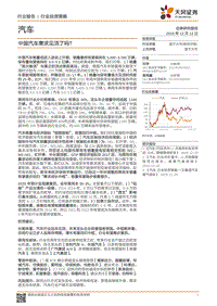 汽车行业投资策略：中国汽车需求见顶了吗？.pdf