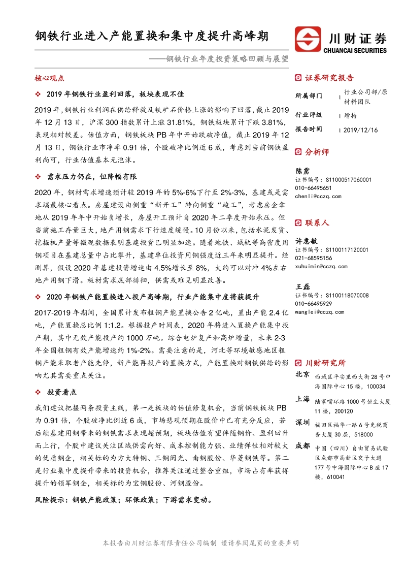 钢铁行业年度投资策略回顾与展望：钢铁行业进入产能置换和集中度提升高峰期.pdf_第1页