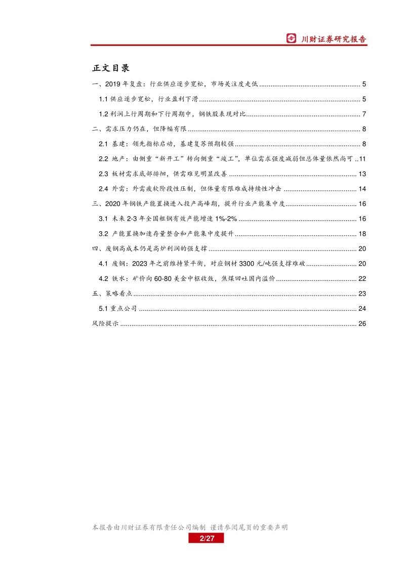 钢铁行业年度投资策略回顾与展望：钢铁行业进入产能置换和集中度提升高峰期.pdf_第2页