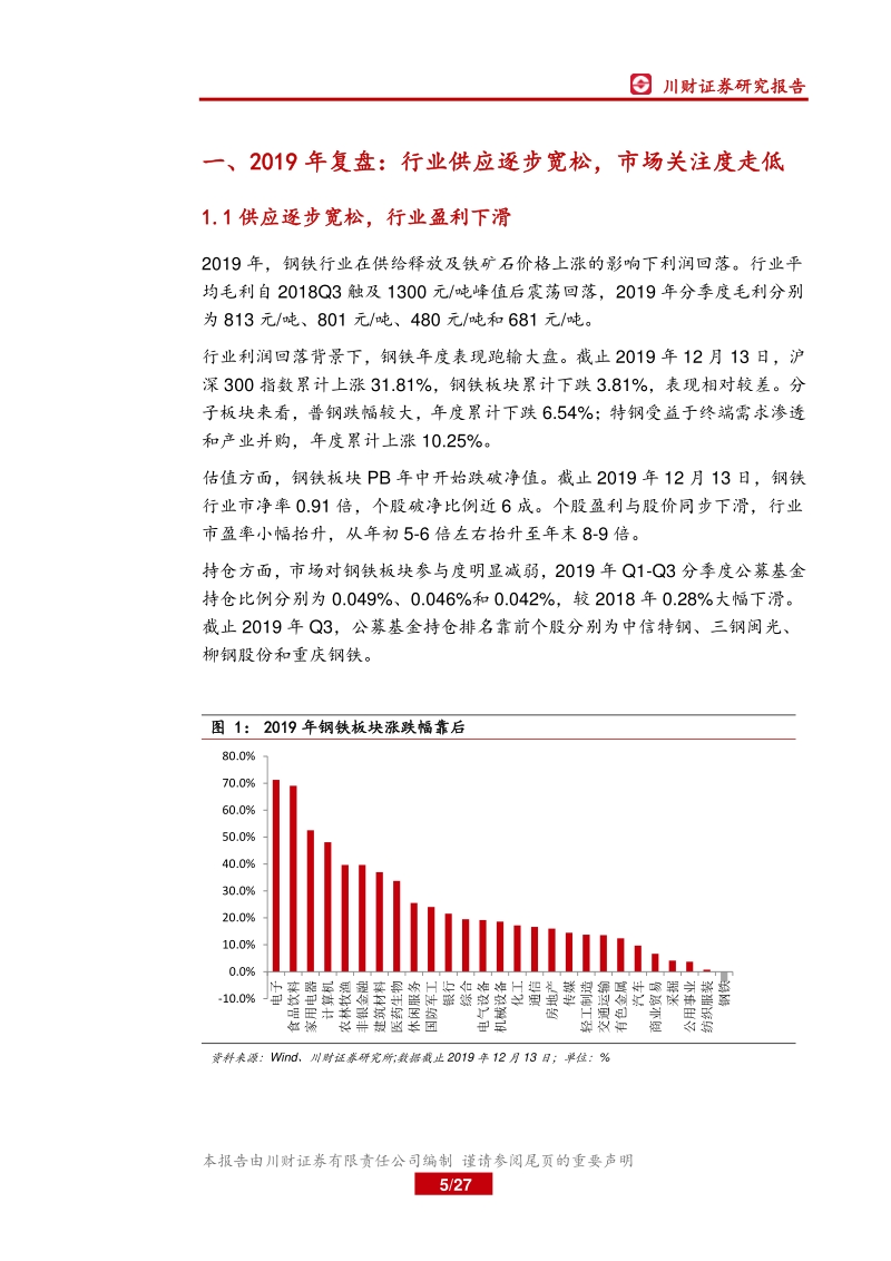 钢铁行业年度投资策略回顾与展望：钢铁行业进入产能置换和集中度提升高峰期.pdf_第5页