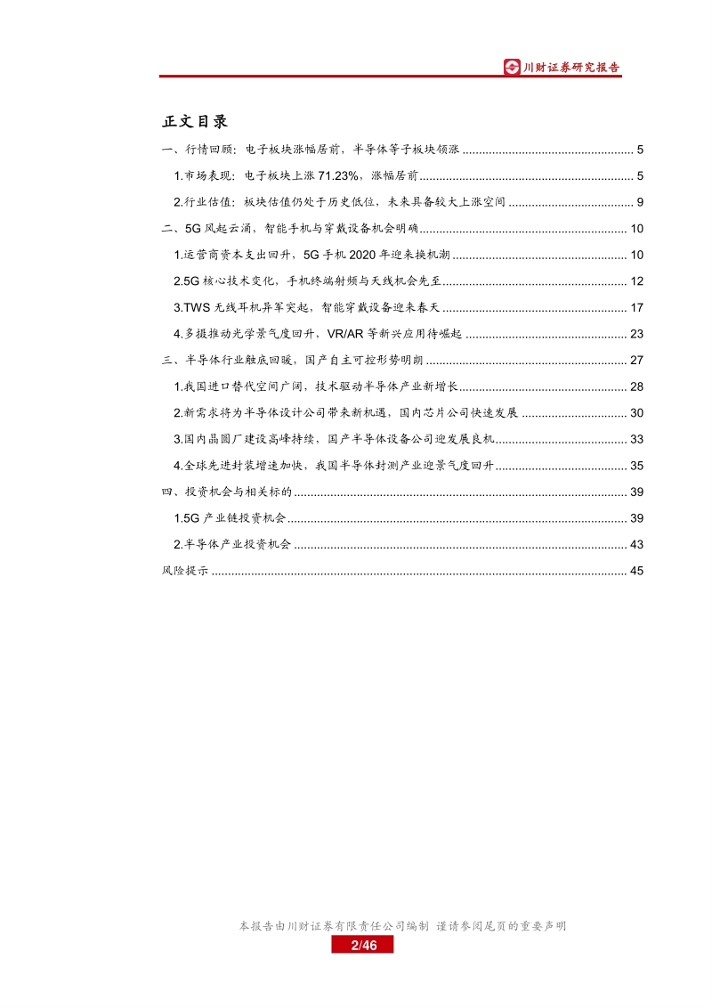 电子行业年度投资策略回顾与展望：5G加速终端创新，半导体自主可控促发展.pdf_第2页