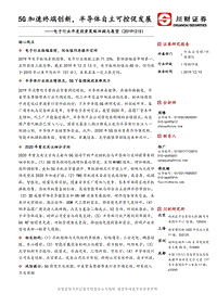 电子行业年度投资策略回顾与展望：5G加速终端创新，半导体自主可控促发展.pdf