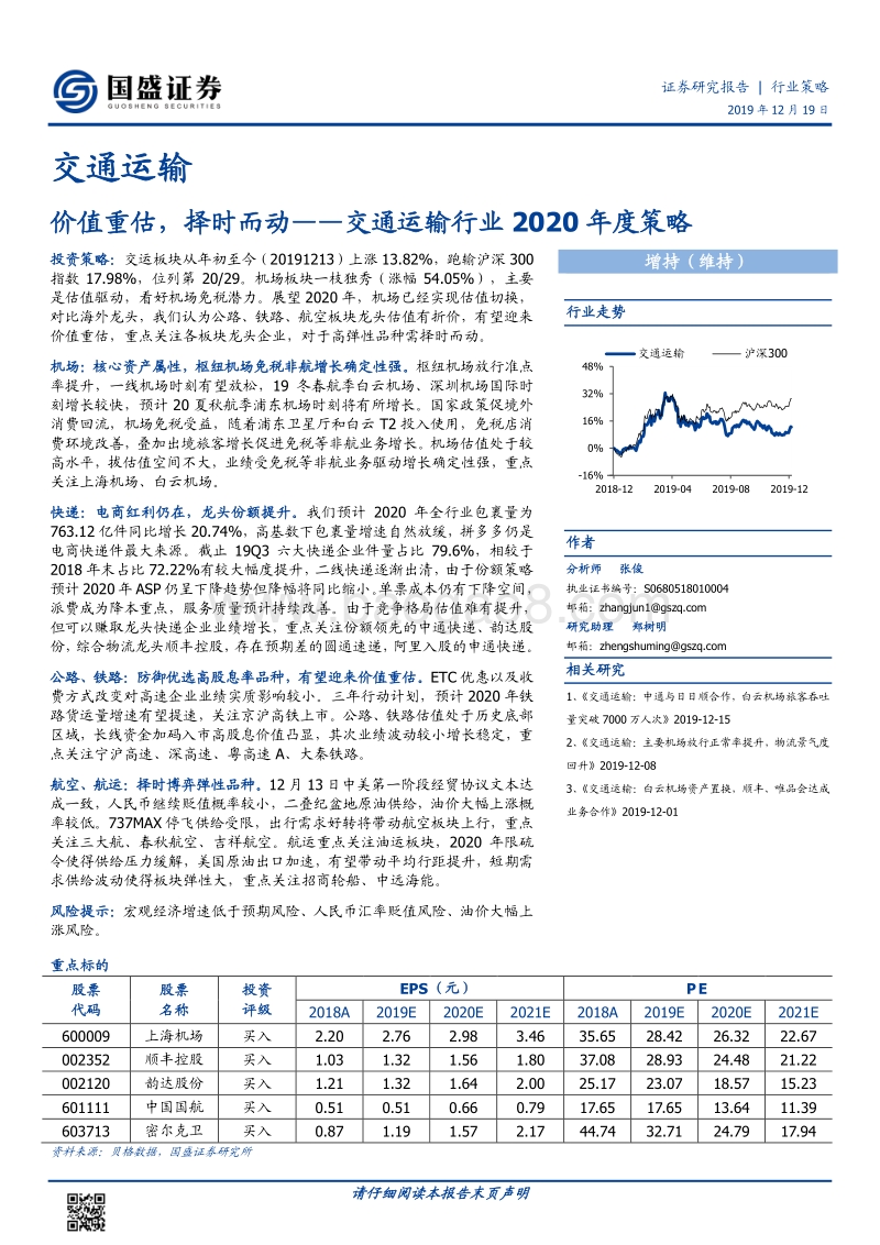 交通运输行业2020年度策略：价值重估，择时而动.pdf_第1页