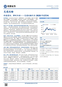 交通运输行业2020年度策略：价值重估，择时而动.pdf