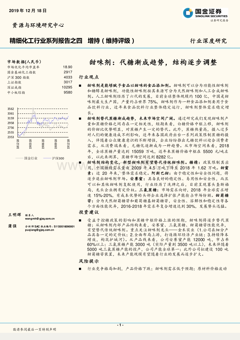 甜味剂：代糖渐成趋势，结构逐步调整.pdf_第1页