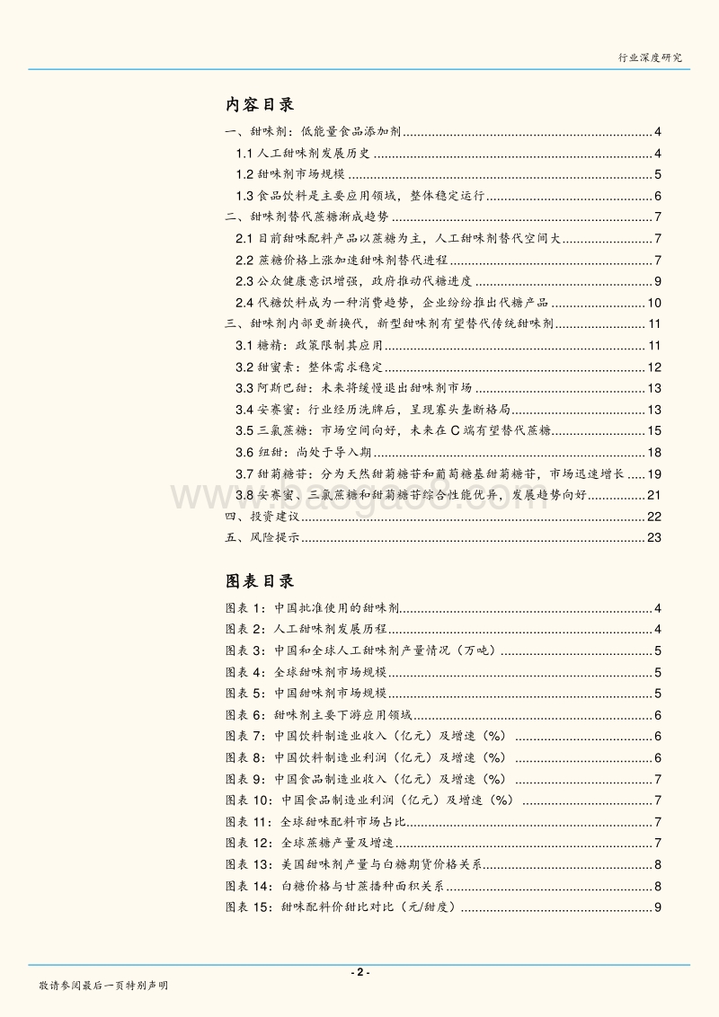 甜味剂：代糖渐成趋势，结构逐步调整.pdf_第2页