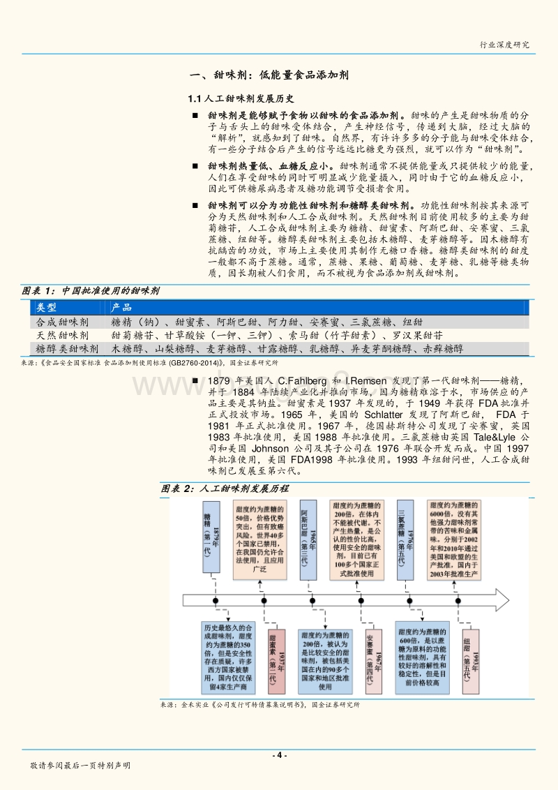 甜味剂：代糖渐成趋势，结构逐步调整.pdf_第4页