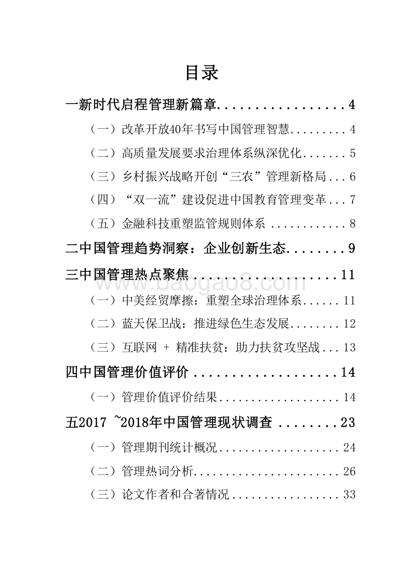 2018-2019中国管理发展现状与趋势分析报告.docx_第2页