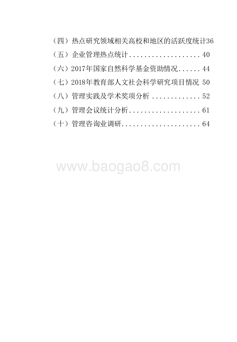 2018-2019中国管理发展现状与趋势分析报告.docx_第3页