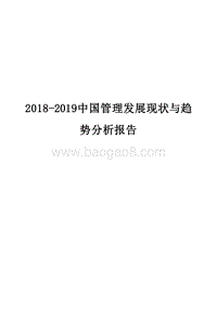 2018-2019中国管理发展现状与趋势分析报告.docx