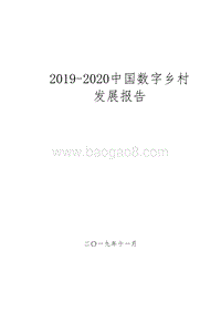 2019-2020中国数字乡村发展报告.docx