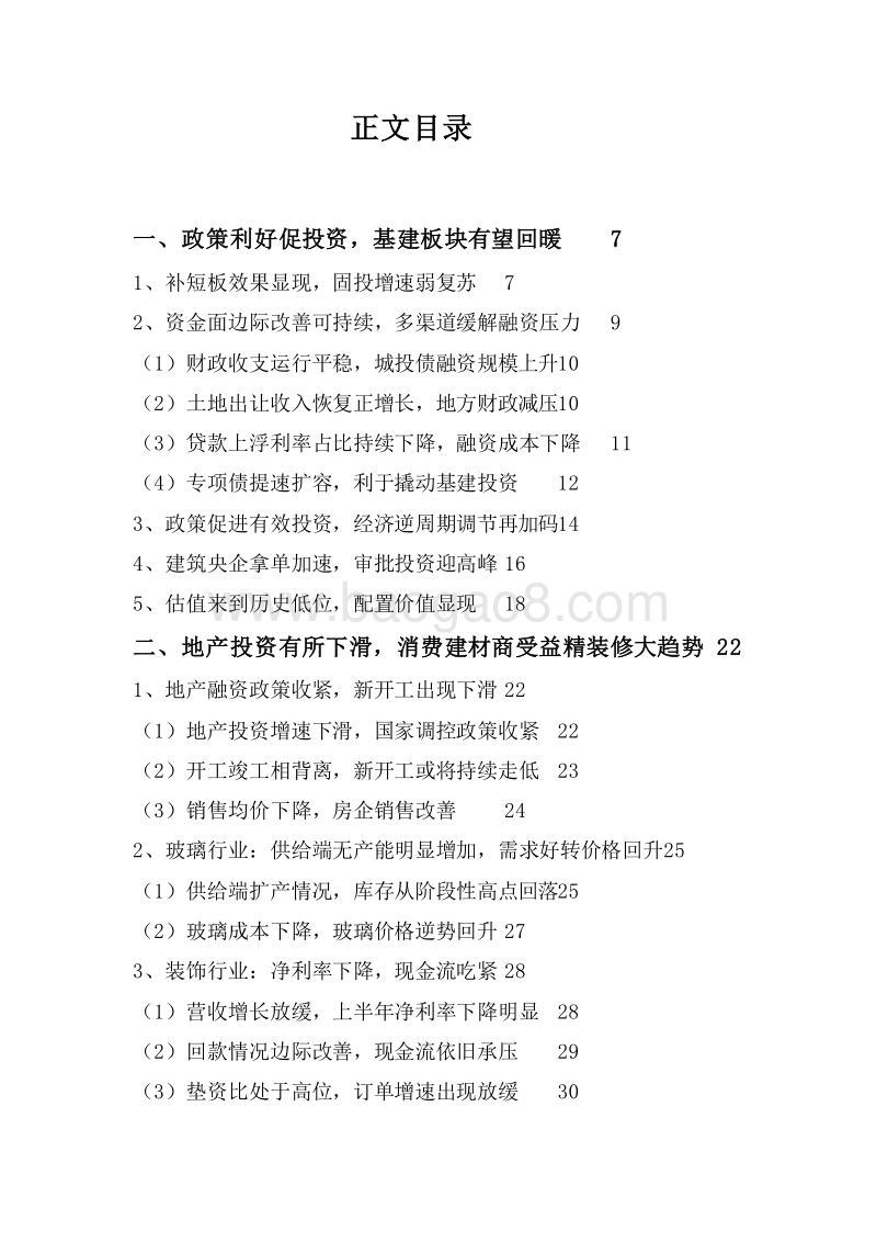 建材与建筑行业2020年度投资前景研究报告.docx_第2页